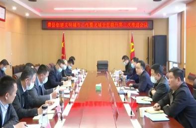 我县创建文明城市工作暨龙城全面提升第三次推进会议召开